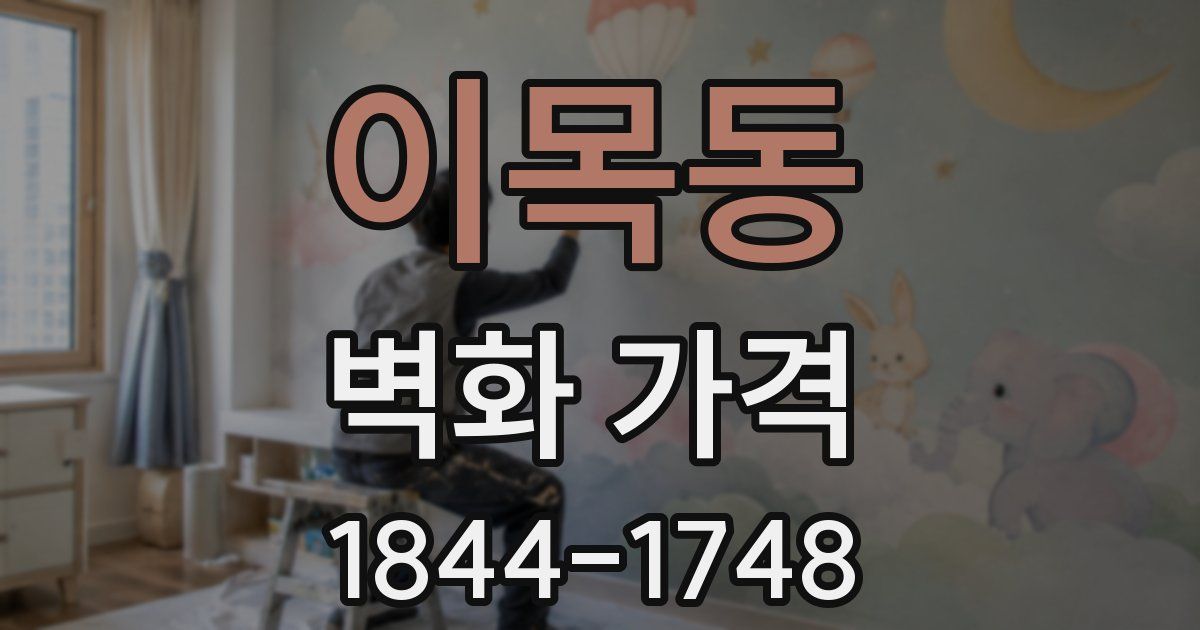 이목동 벽화 가격