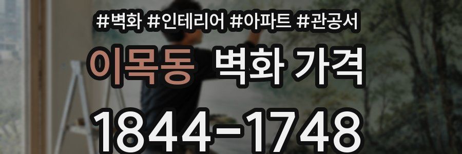 이목동 벽화 가격