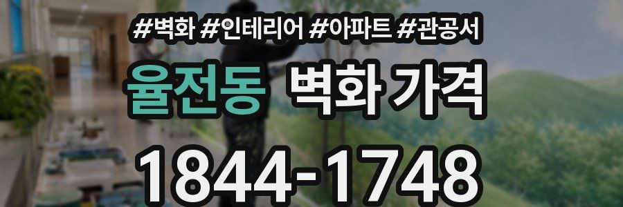 율전동 벽화 가격