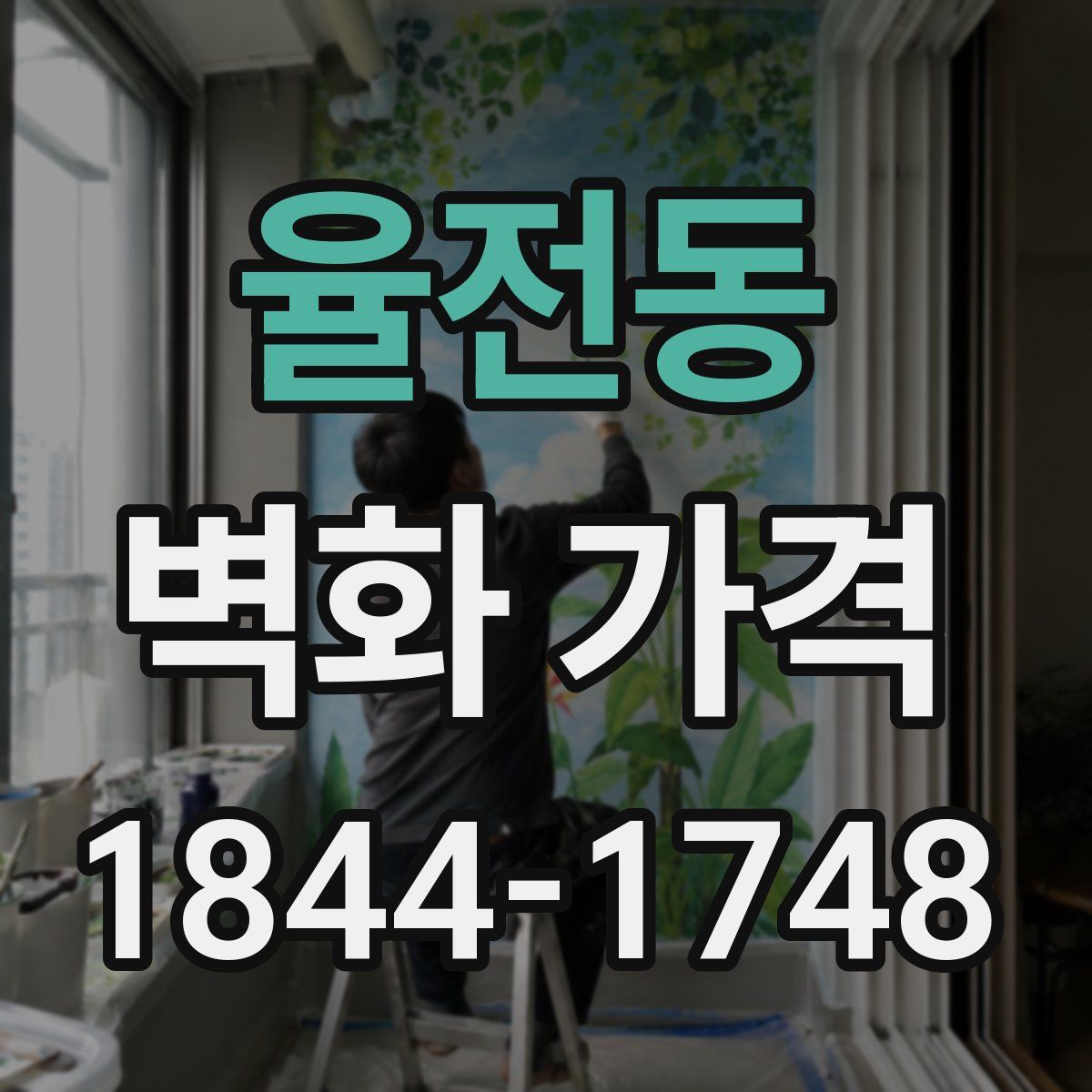 율전동 벽화 가격