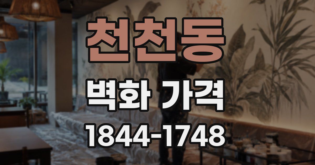 천천동 벽화 가격