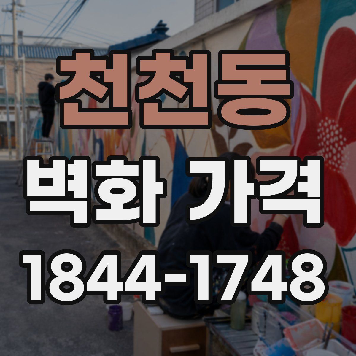 천천동 벽화 가격