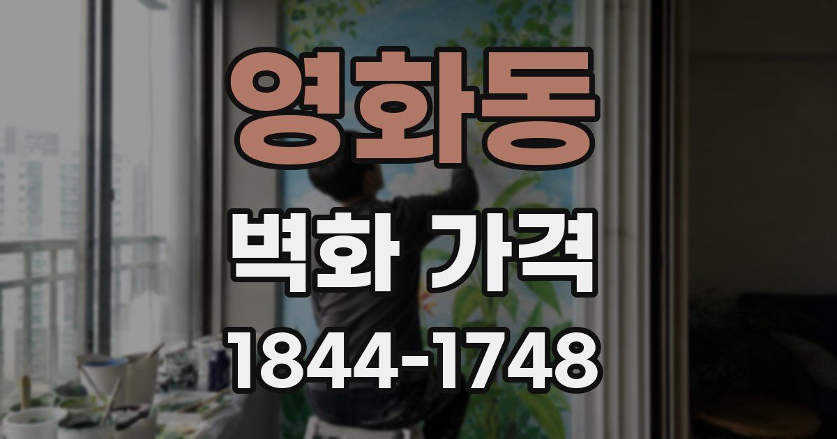 영화동 벽화 가격