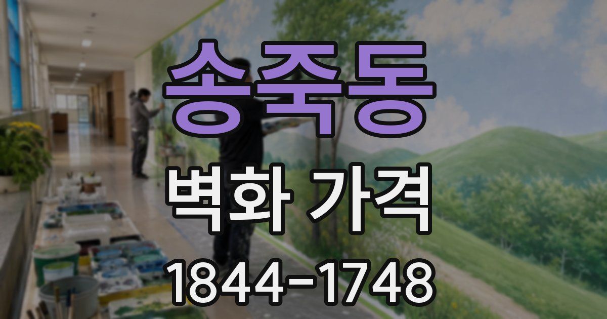 송죽동 벽화 가격