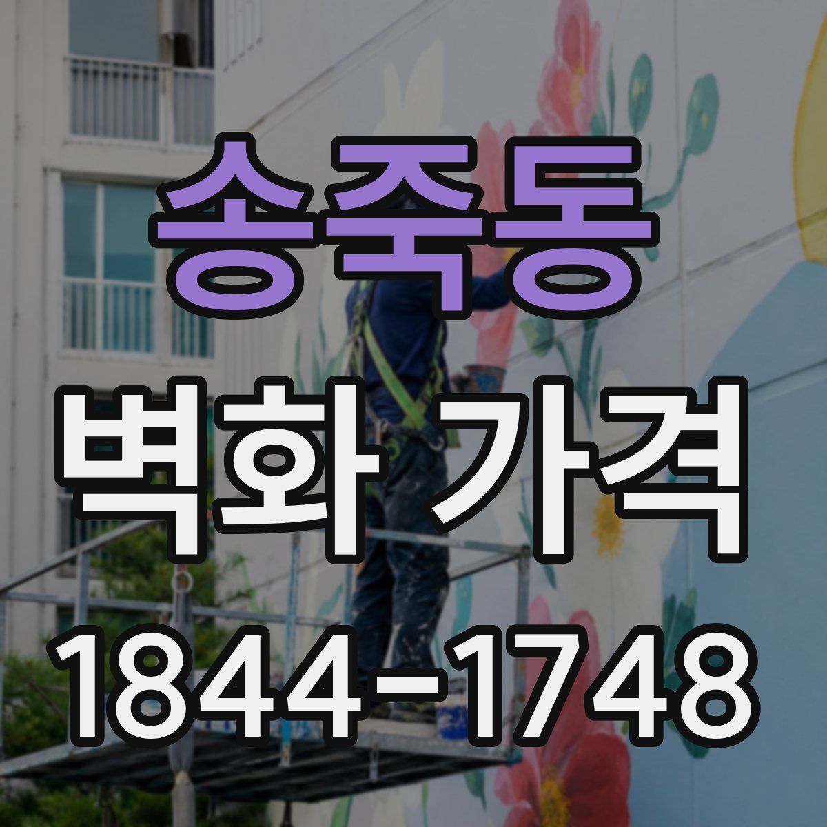 송죽동 벽화 가격