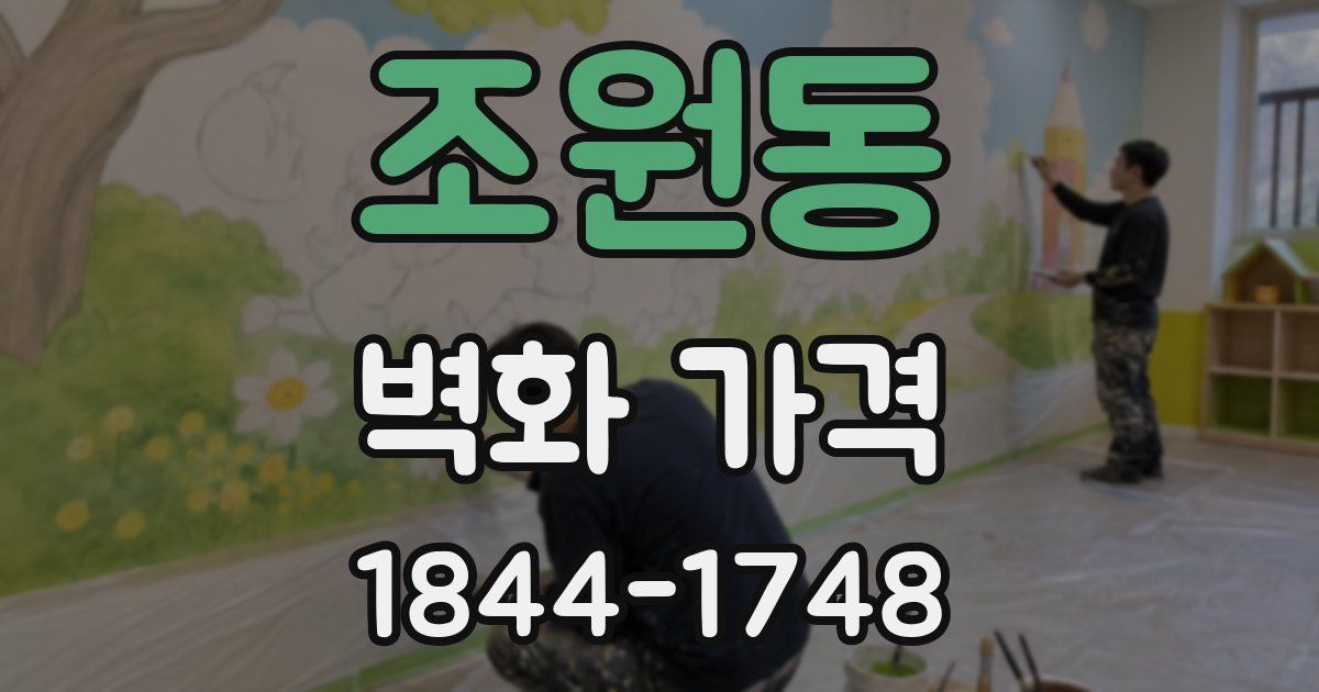 조원동 벽화 가격