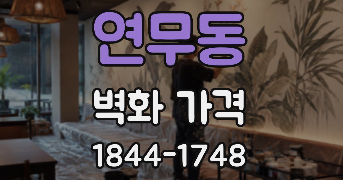 연무동 벽화 가격
