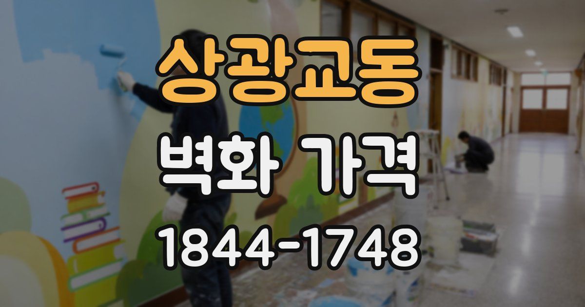 상광교동 벽화 가격