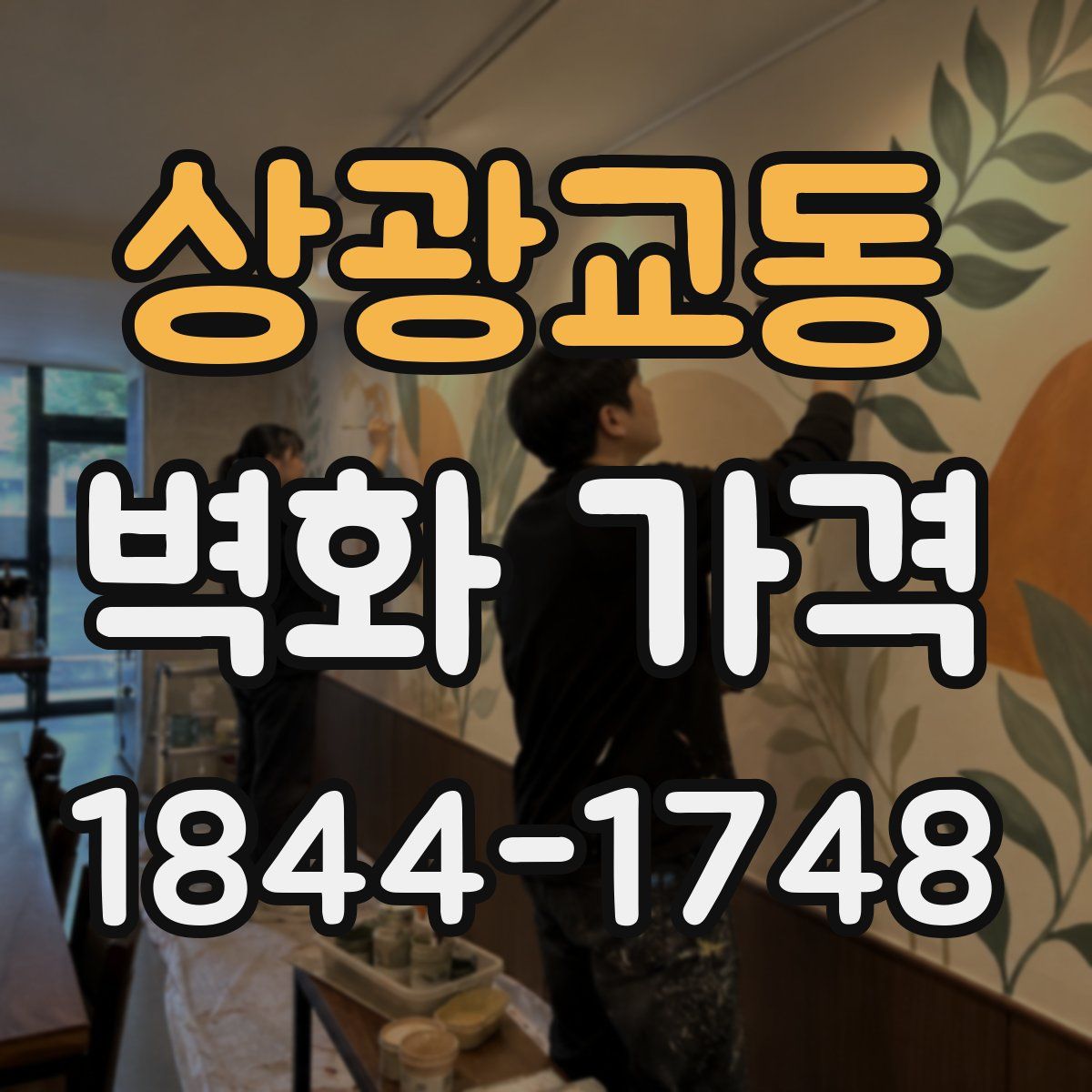 상광교동 벽화 가격