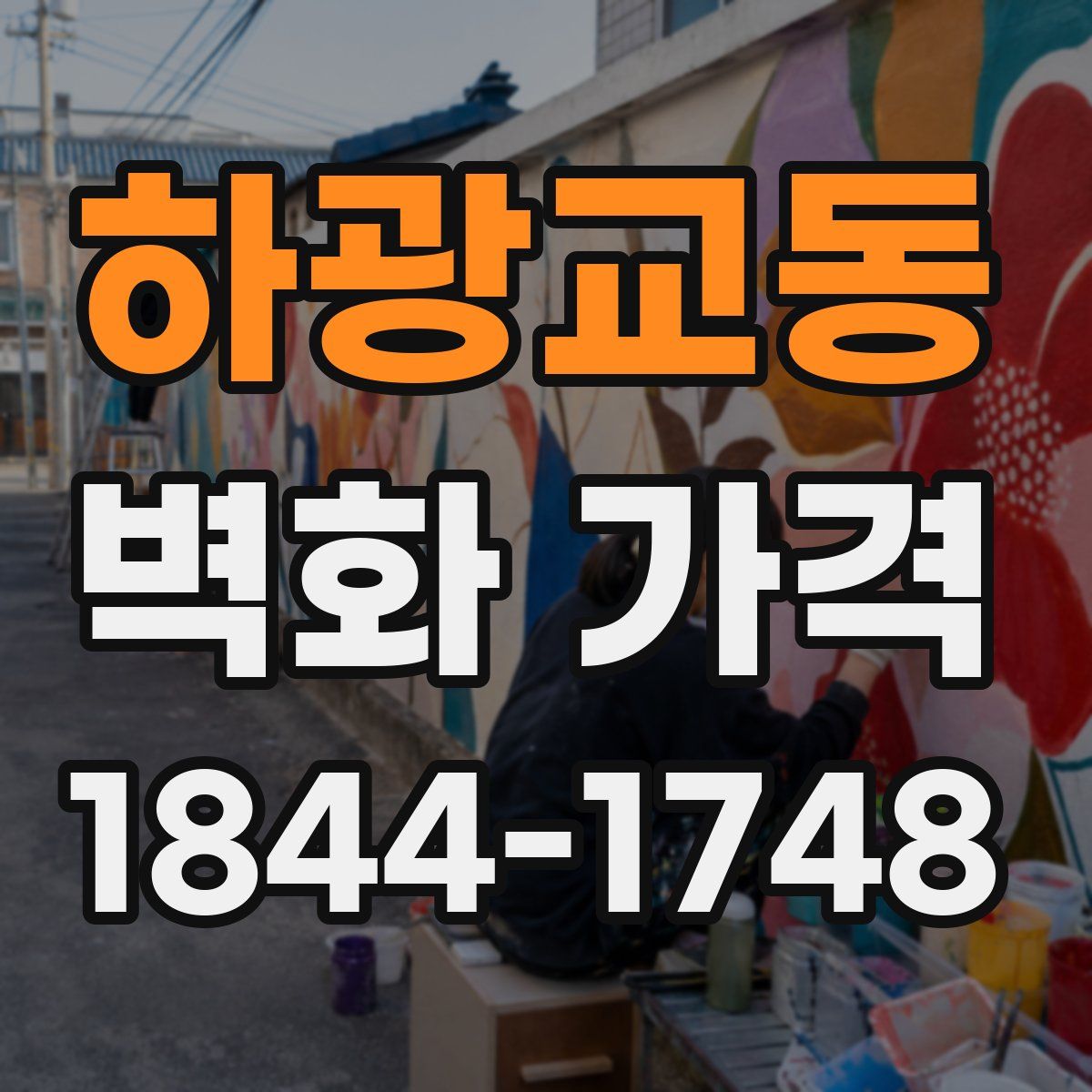 하광교동 벽화 가격