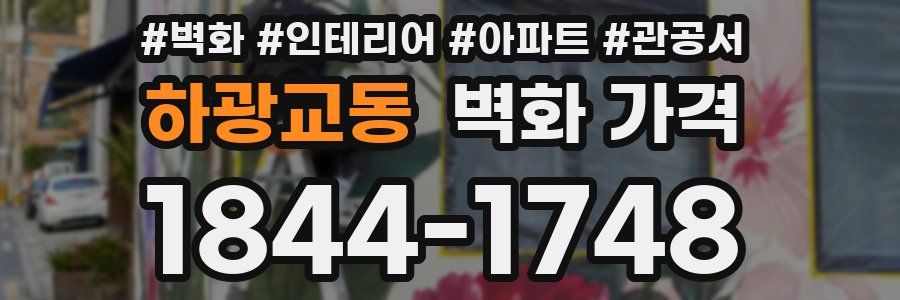 하광교동 벽화 가격