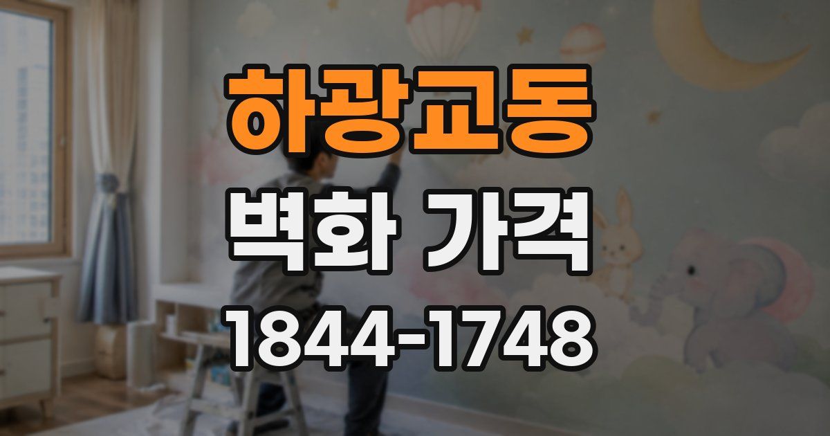 하광교동 벽화 가격