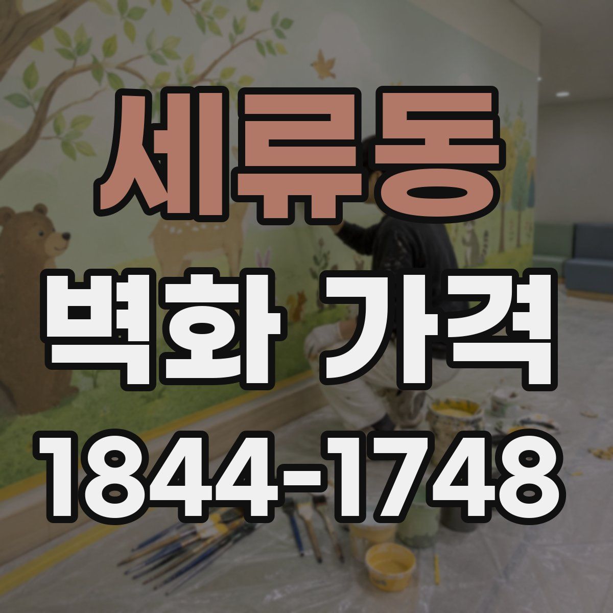 세류동 벽화 가격