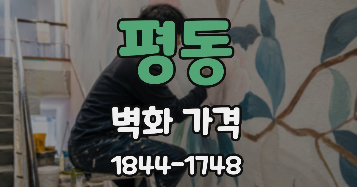 평동 벽화 가격