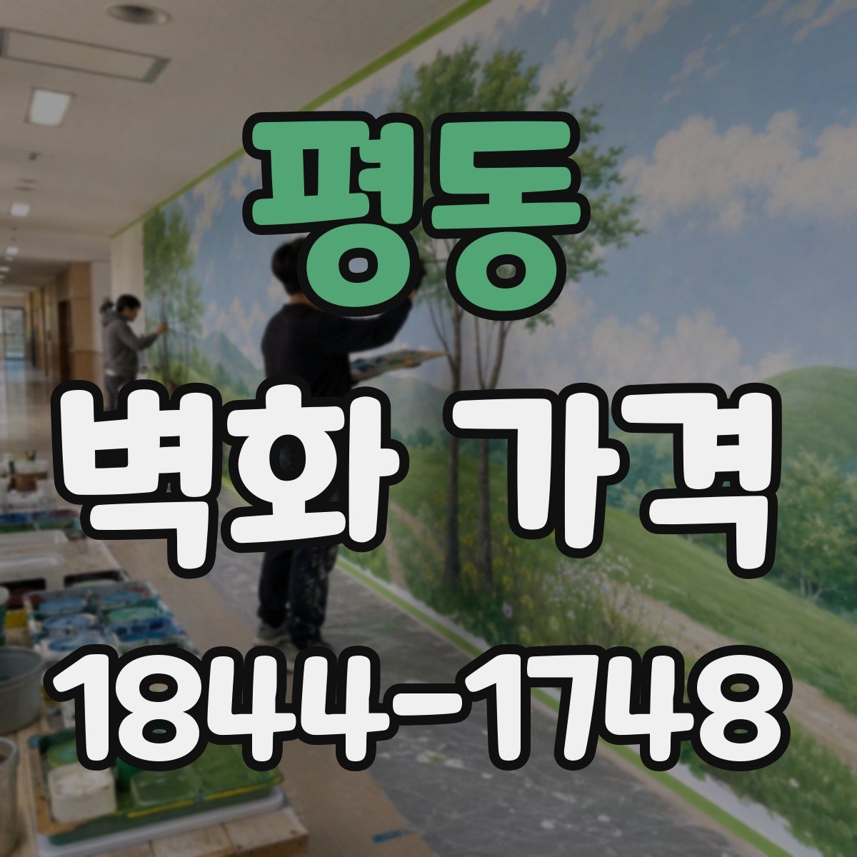 평동 벽화 가격