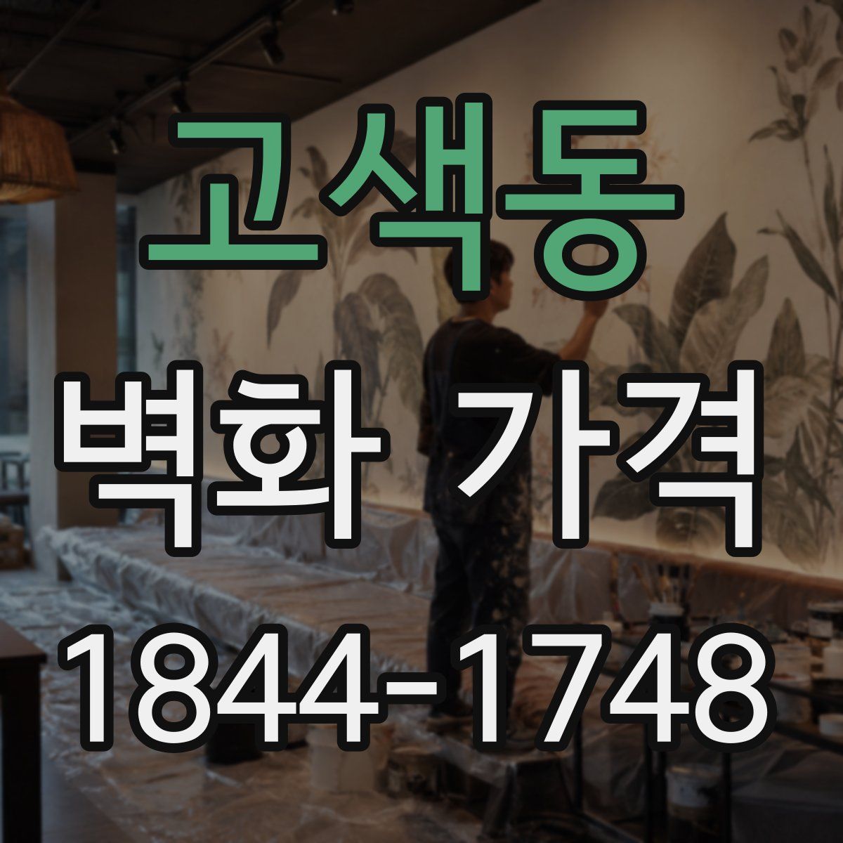 고색동 벽화 가격