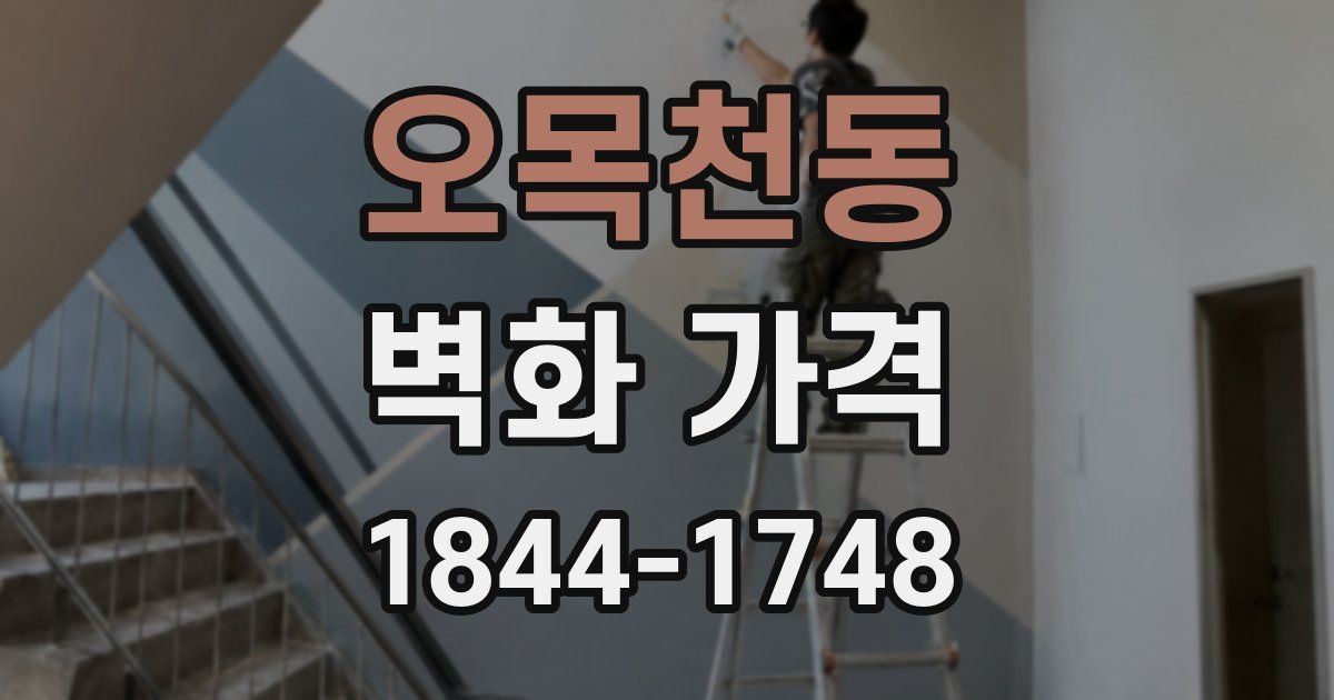 오목천동 벽화 가격