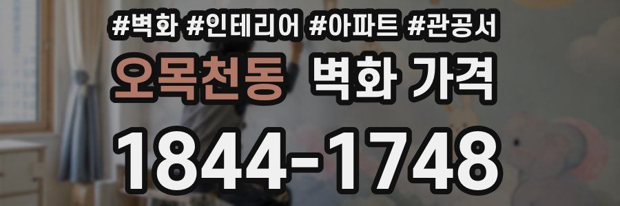오목천동 벽화 가격