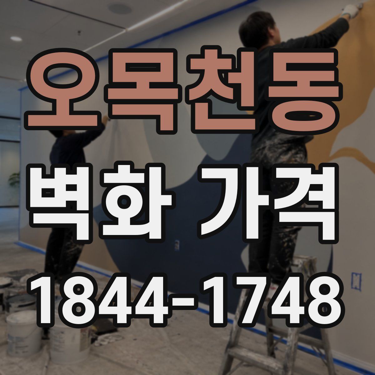 오목천동 벽화 가격
