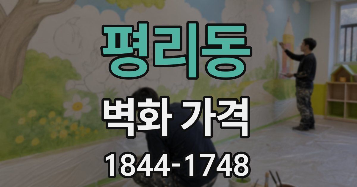평리동 벽화 가격