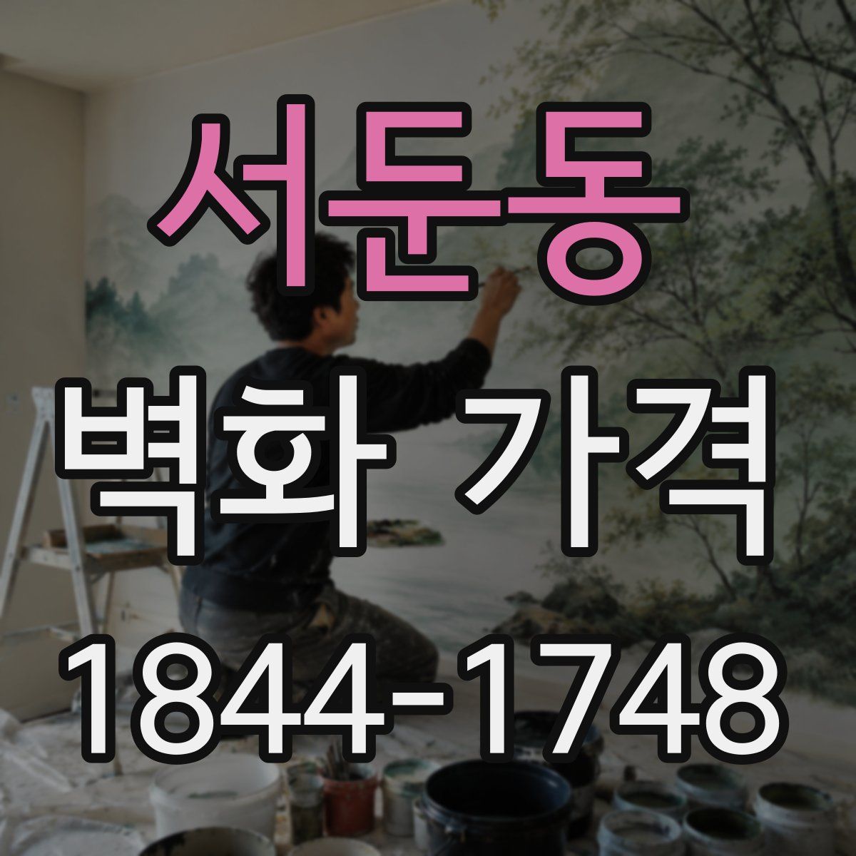 서둔동 벽화 가격