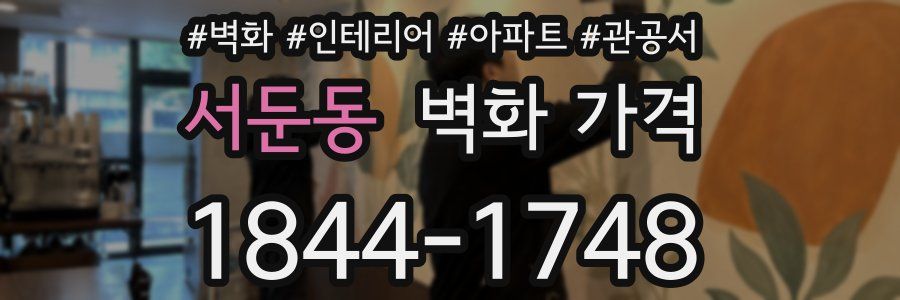 서둔동 벽화 가격