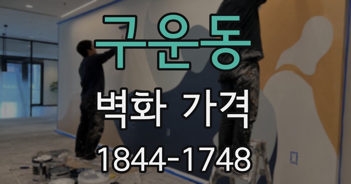 구운동 벽화 가격