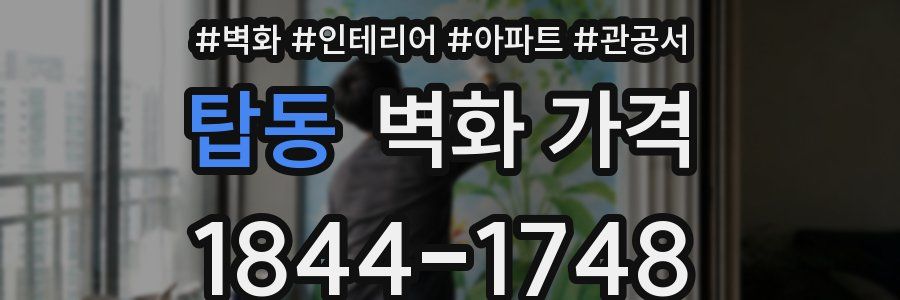 탑동 벽화 가격