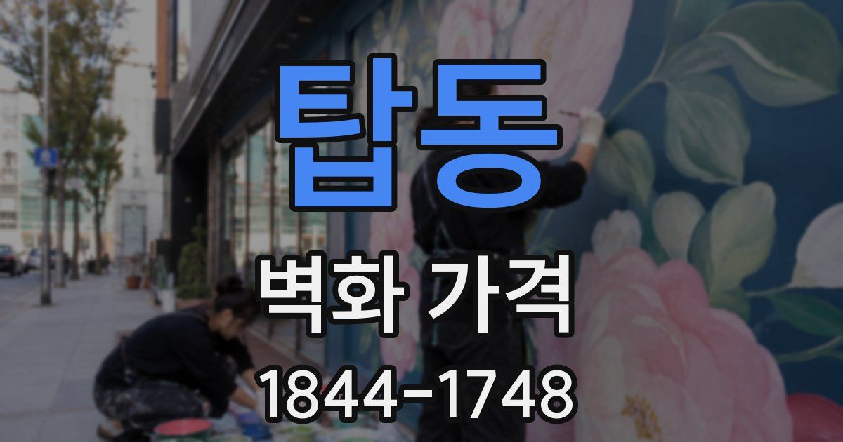 탑동 벽화 가격