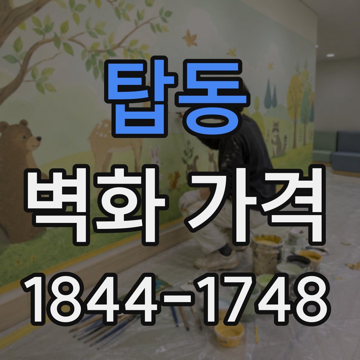 탑동 벽화 가격