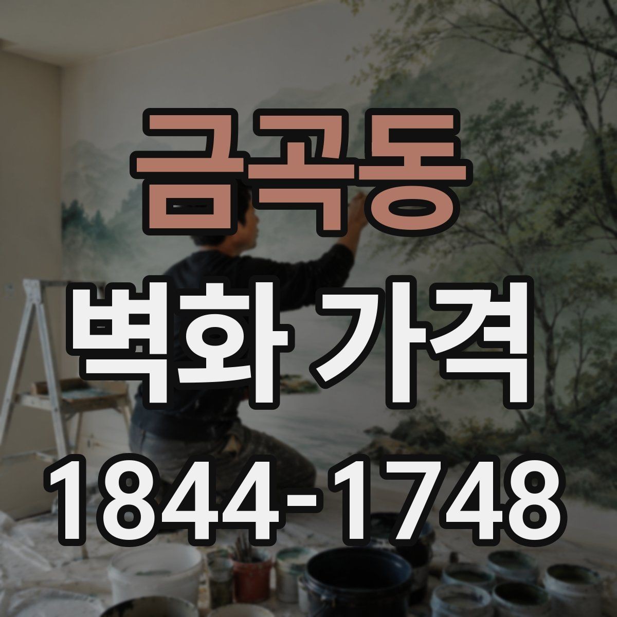 금곡동 벽화 가격 며칠이 걸리느냐에 따른 비용 차이