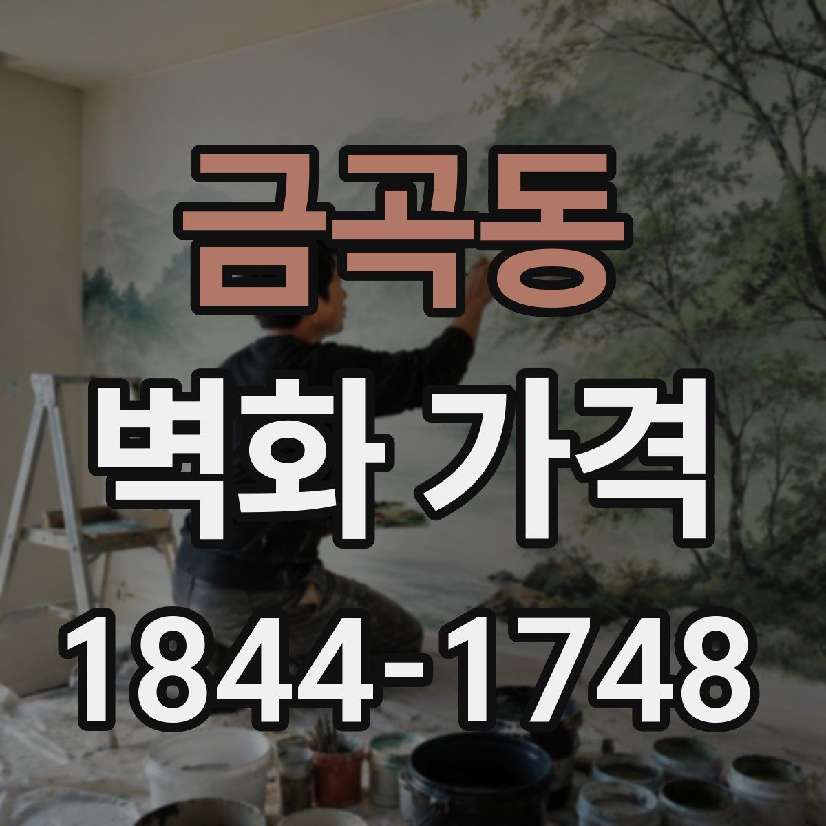 금곡동 벽화 가격