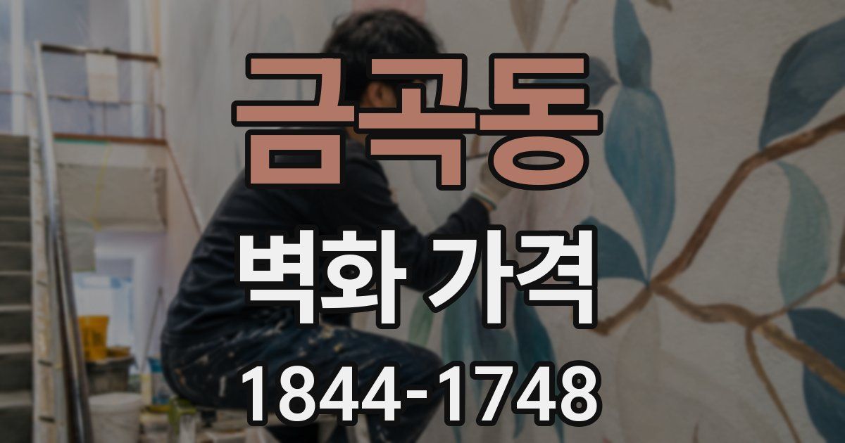 금곡동 벽화 가격