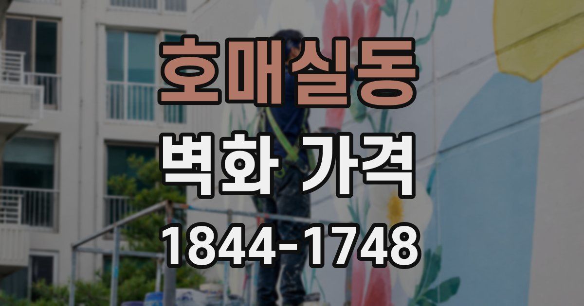 호매실동 벽화 가격