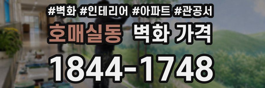 호매실동 벽화 가격
