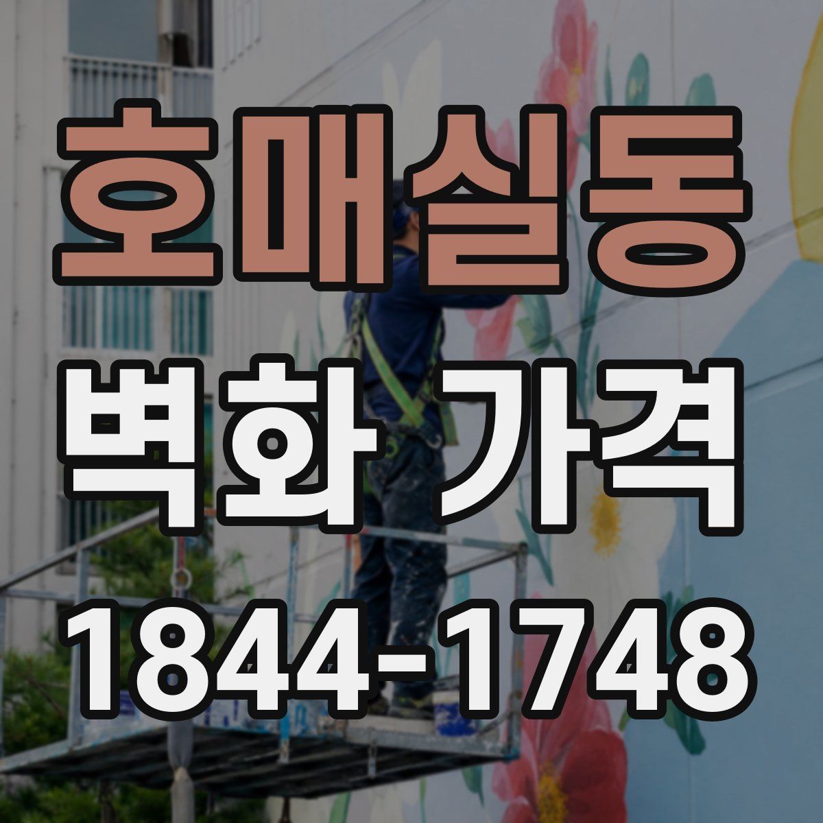 호매실동 벽화 가격