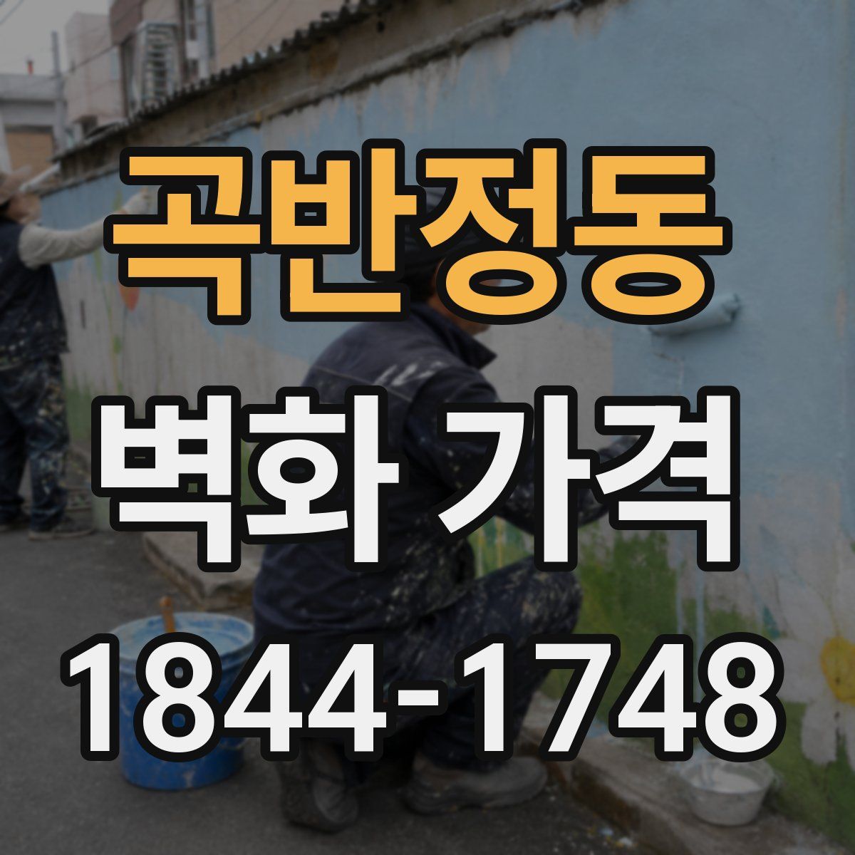 곡반정동 벽화 가격