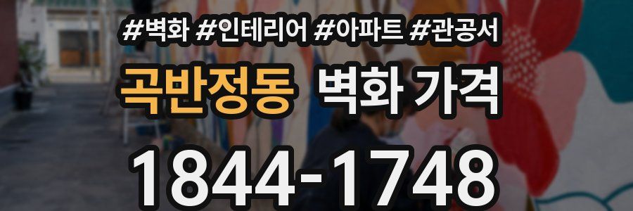 곡반정동 벽화 가격