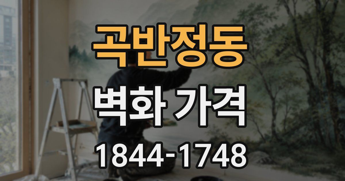 곡반정동 벽화 가격