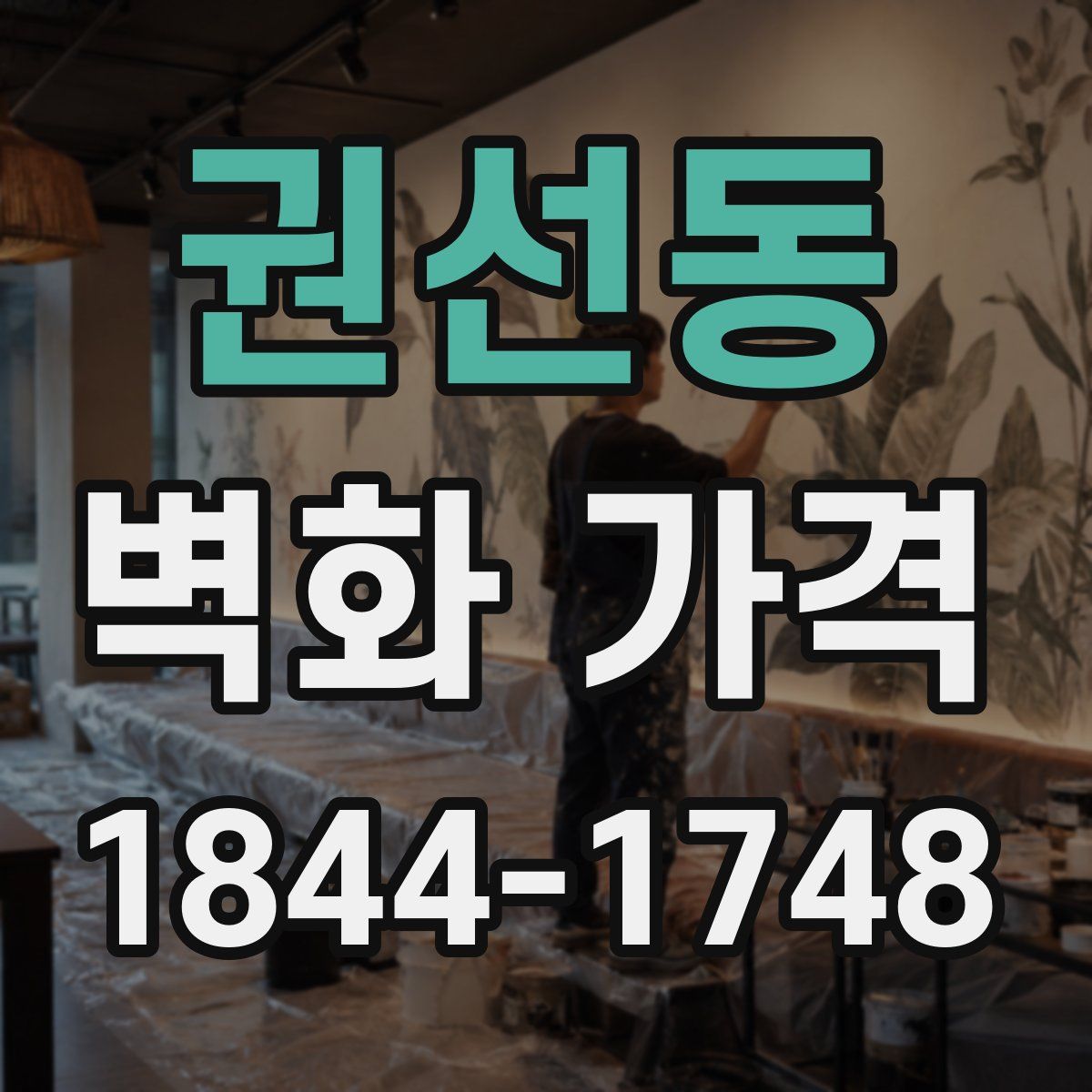 권선동 벽화 가격