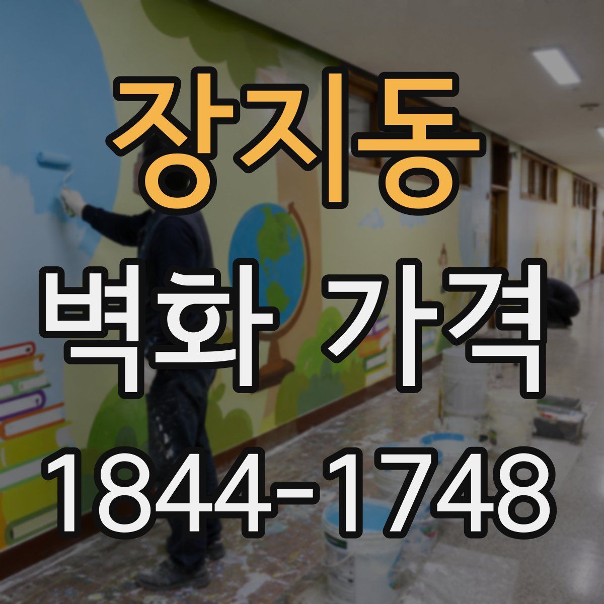 장지동 벽화 가격