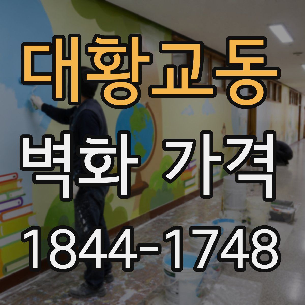 대황교동 벽화 가격