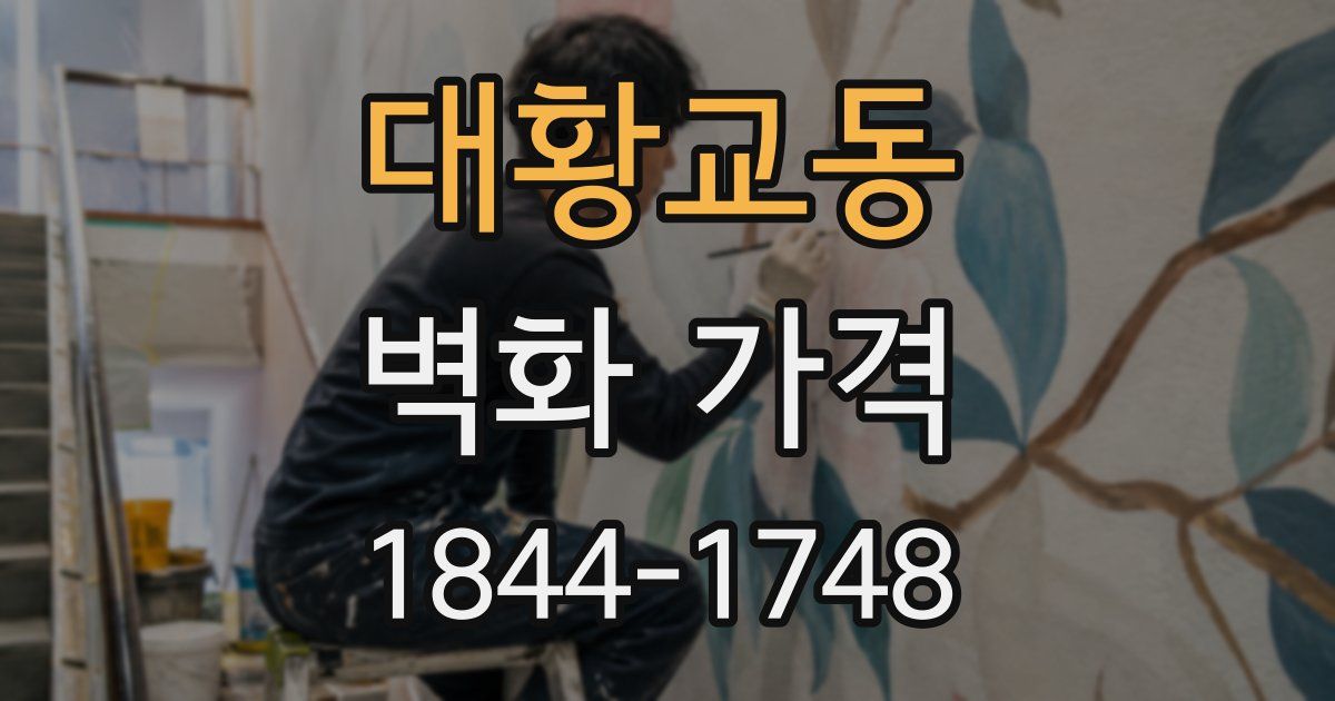 대황교동 벽화 가격