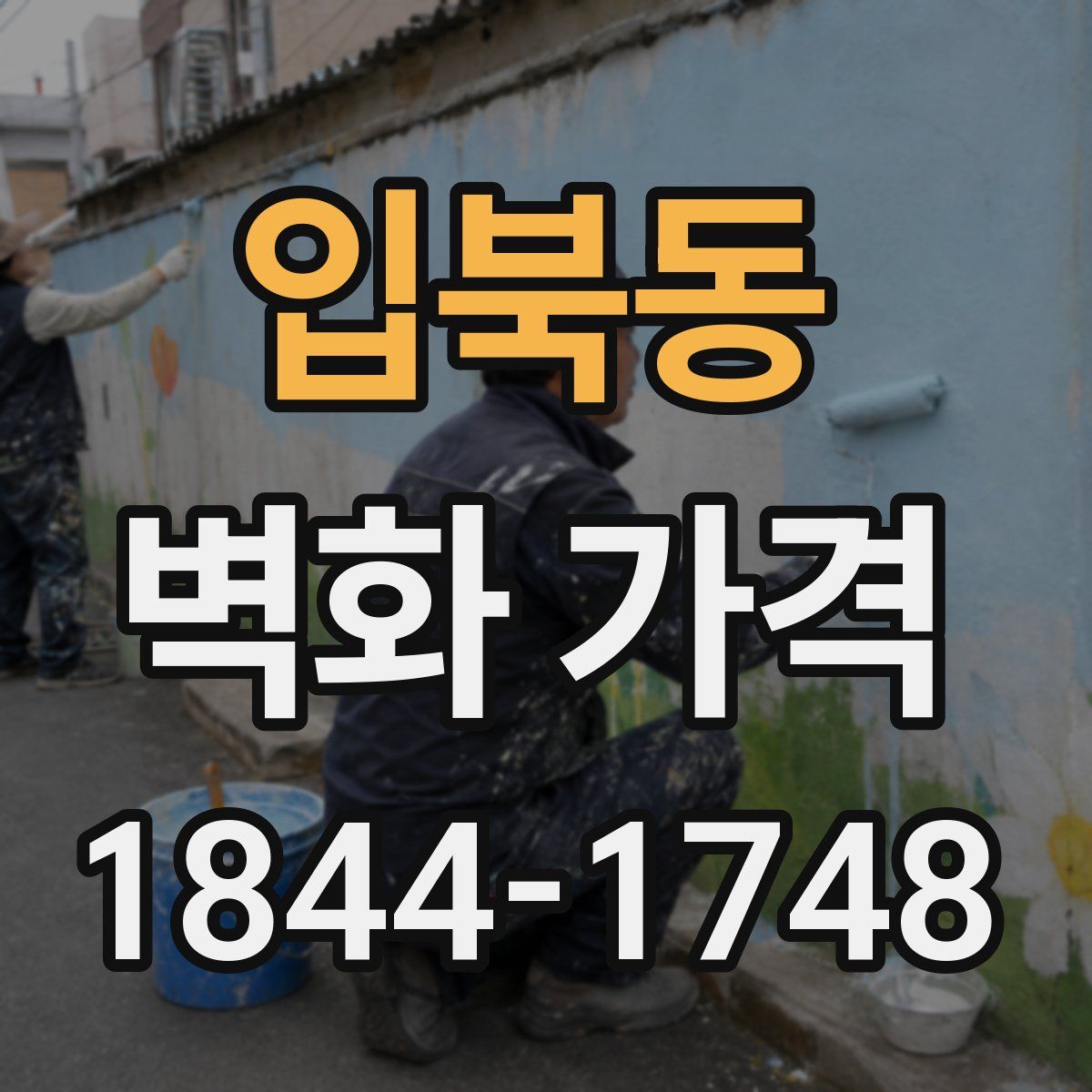입북동 벽화 가격