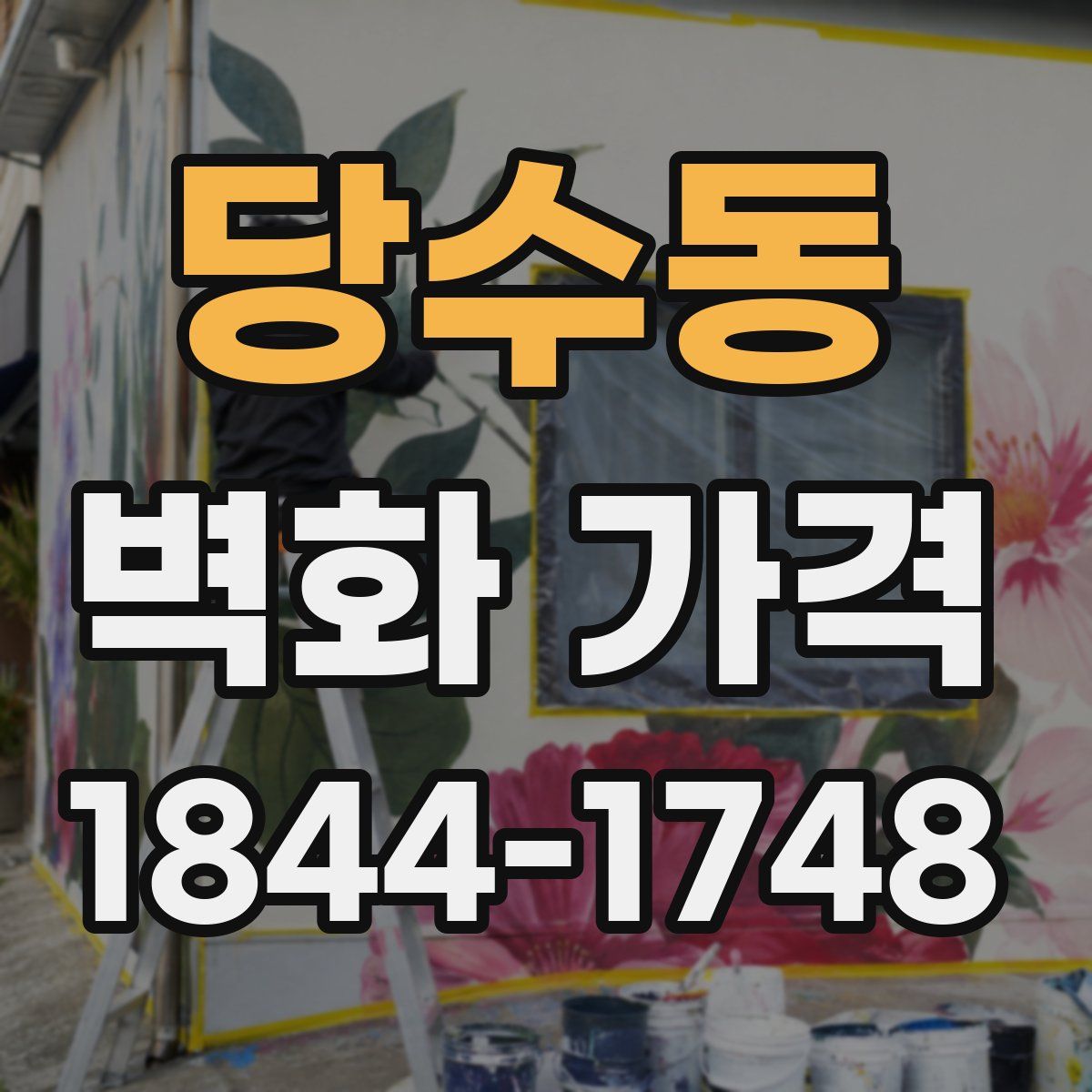당수동 벽화 가격