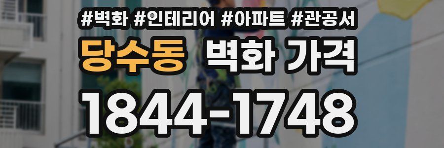 당수동 벽화 가격