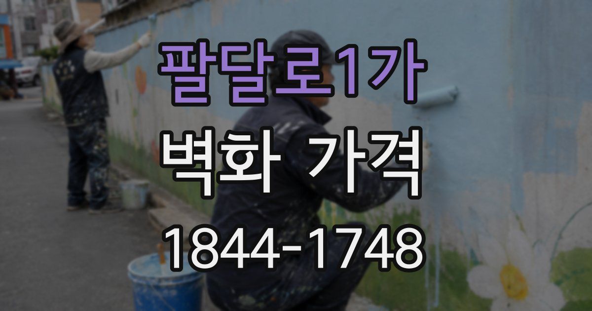 팔달로1가 벽화 가격