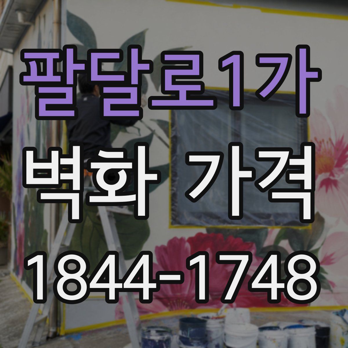 팔달로1가 벽화 가격