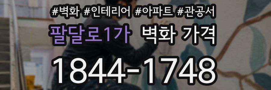 팔달로1가 벽화 가격