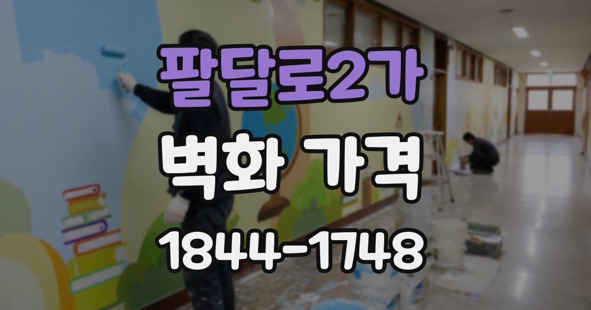 팔달로2가 벽화 가격